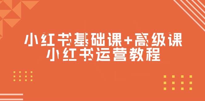 小红书基础课+高级课-小红书运营教程（53节视频课）-知创网