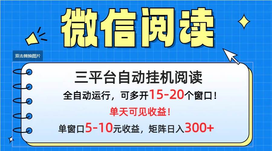 微信阅读多平台挂机，批量放大日入300+-知创网