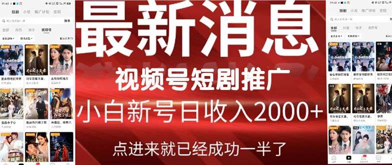 2024视频号推广短剧，福利周来临，即将开始短剧时代-知创网
