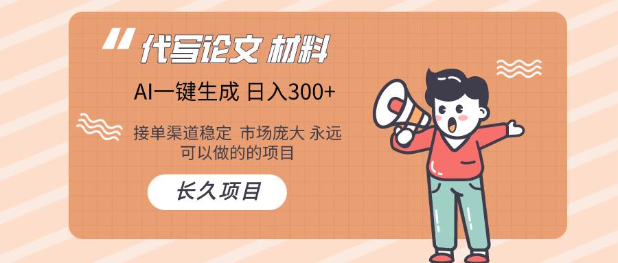 AI写作长期绿色项目 日入300+-知创网