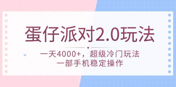 蛋仔派对 2.0玩法，一天4000+，超级冷门玩法，一部手机稳定操作-知创网