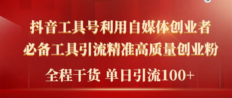 2024年最新工具号引流精准高质量自媒体创业粉，全程干货日引流轻松100+-知创网