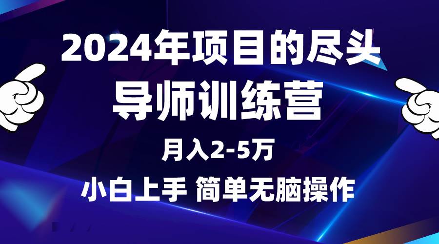 2024年做项目的尽头是导师训练营，互联网最牛逼的项目没有之一，月入3-5…-知创网