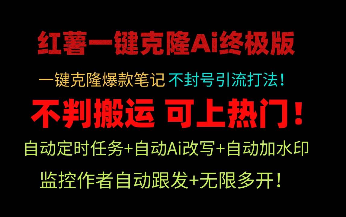 小红薯一键克隆Ai终极版！独家自热流爆款引流，可矩阵不封号玩法！-知创网