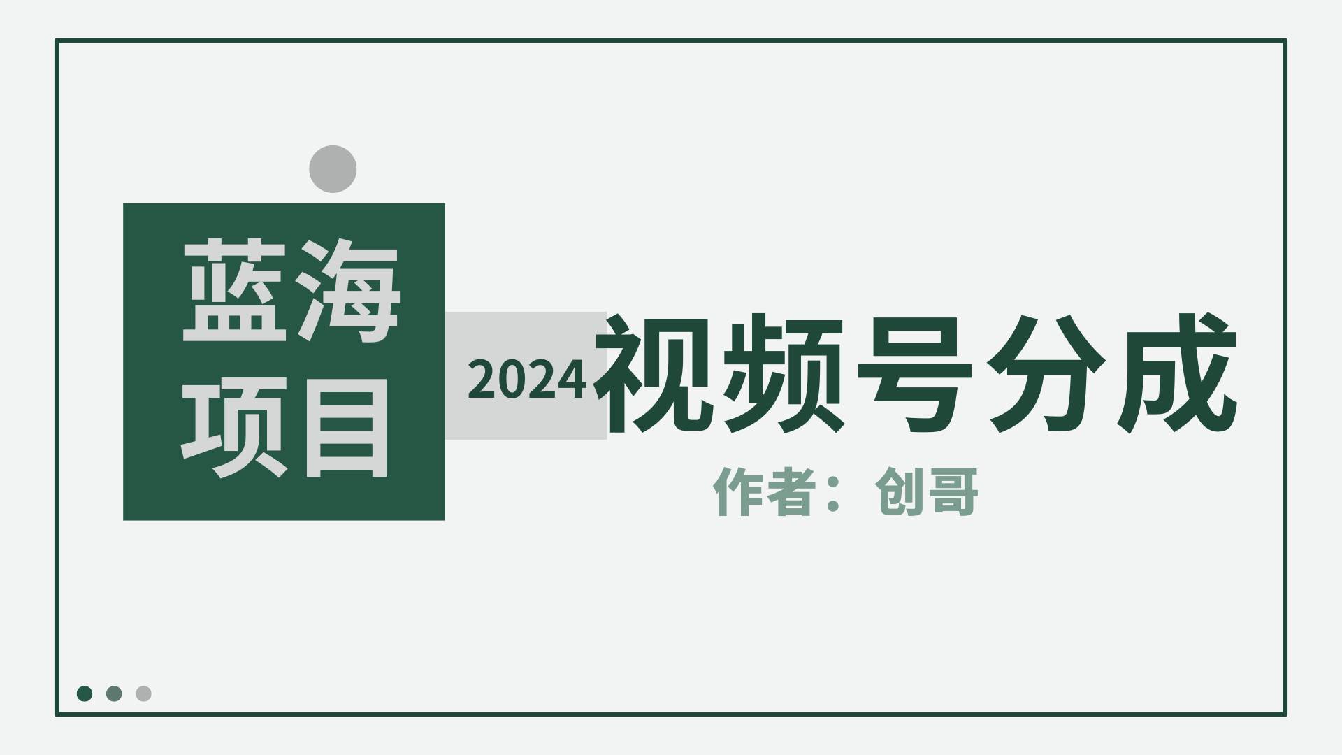 【蓝海项目】2024年视频号分成计划，快速开分成，日爆单8000+，附玩法教程-知创网