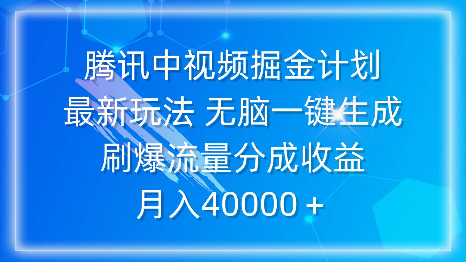 腾讯中视频掘金计划，最新玩法 无脑一键生成 刷爆流量分成收益 月入40000＋-知创网
