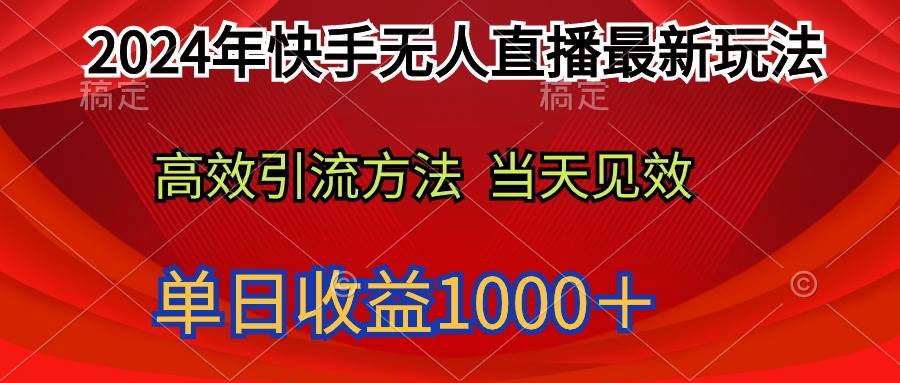 2024年快手无人直播最新玩法轻松日入1000＋-知创网