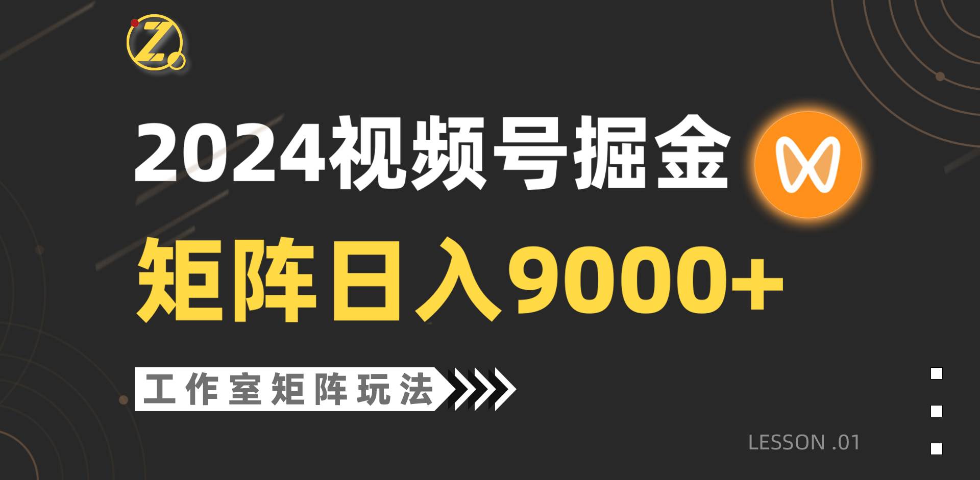 【蓝海项目】2024视频号自然流带货，工作室落地玩法，单个直播间日入9000+-知创网