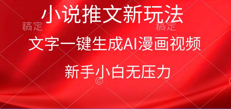 漫画小说推文新玩法，一键生成AI漫画视频，新手小白无压力-知创网