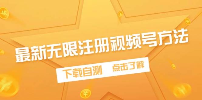 最新无限注册视频号方法，下载自测-知创网
