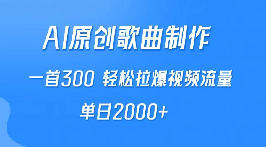 AI制作原创歌曲，一首300，轻松拉爆视频流量，单日2000+-知创网