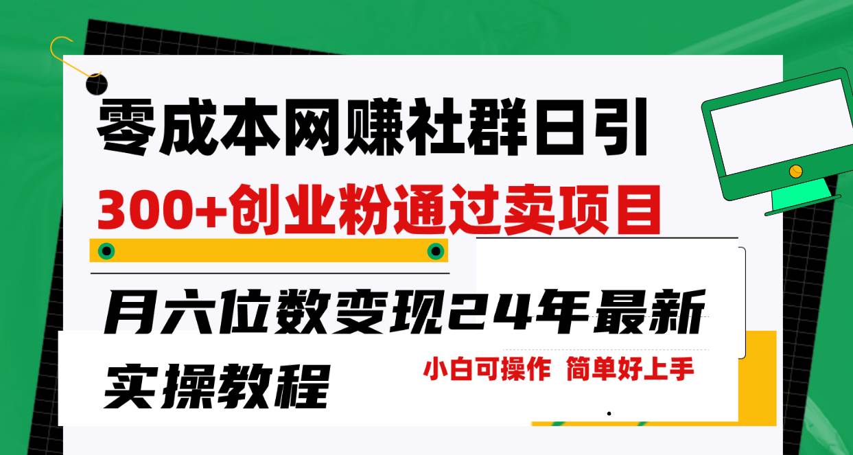 零成本网赚群日引300+创业粉，卖项目月六位数变现，门槛低好上手！24年…-知创网