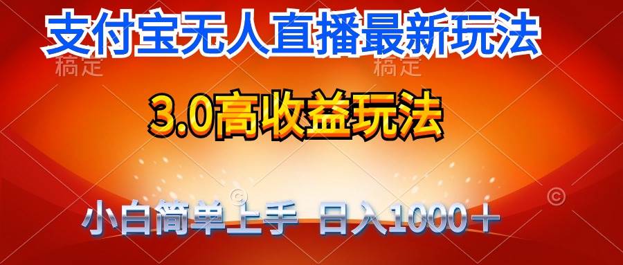 最新支付宝无人直播3.0高收益玩法 无需漏脸，日收入1000＋-知创网