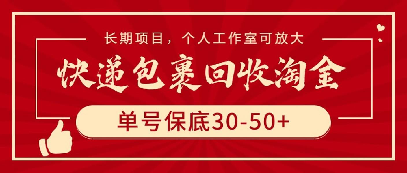 快递包裹回收淘金，单号保底30-50+，长期项目，个人工作室可放大-知创网