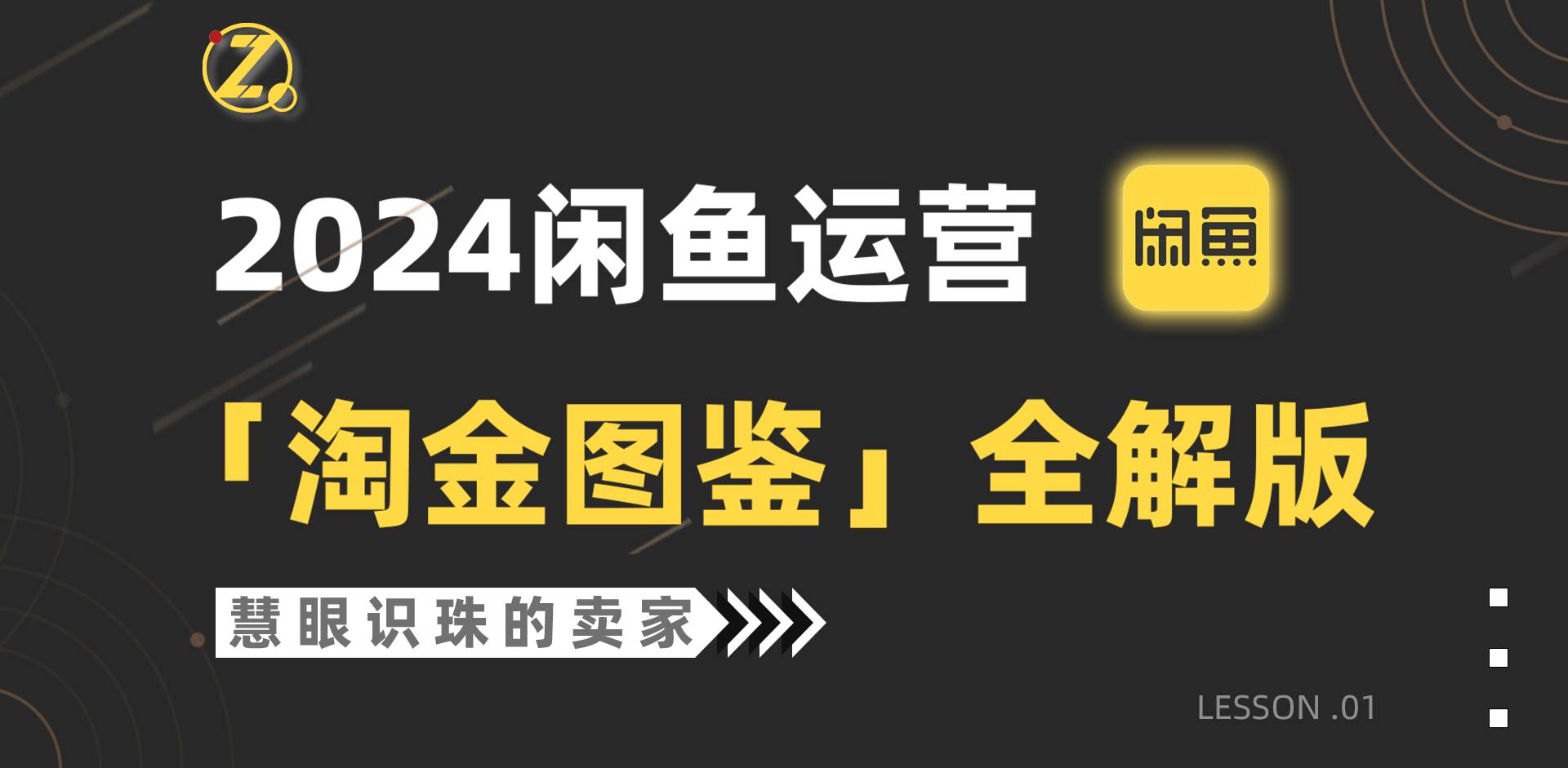2024闲鱼运营，【淘金图鉴】全解版-知创网