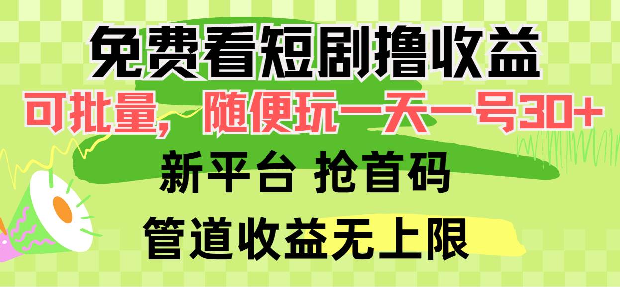 免费看短剧撸收益，可挂机批量，随便玩一天一号30+做推广抢首码，管道收益-知创网