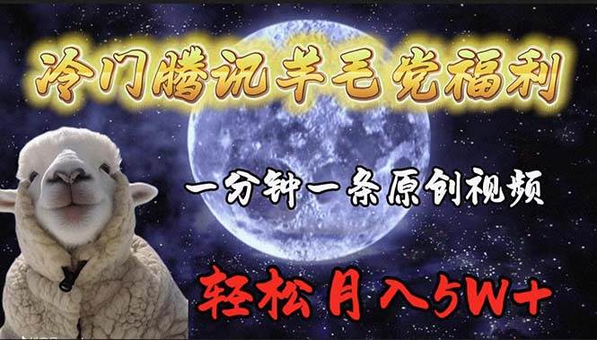 冷门腾讯羊毛党福利，1分钟中一条原创视频，轻松月入50000+-知创网