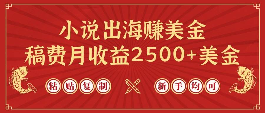 小说出海赚美金，稿费月收益2500+美金，仅需chatgpt粘贴复制，新手也能玩转-知创网