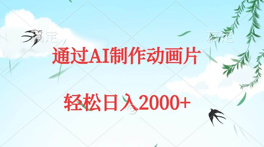 通过AI制作动画片，五分钟一条原创作品，轻松日入2000+-知创网