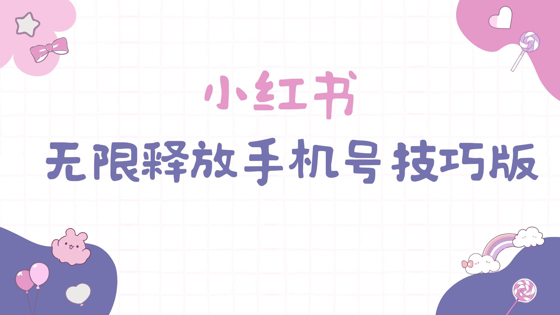 小红书无限释放手机号技巧版手慢无-知创网