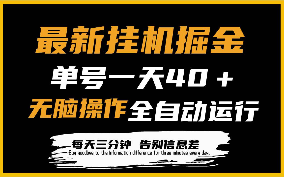 最新挂机掘金项目，单机一天40＋，脚本全自动运行，解放双手，可放大操作-知创网