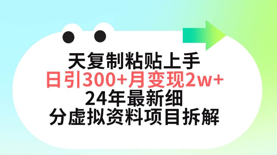 三天复制粘贴上手日引300+月变现5位数 小红书24年最新细分虚拟资料项目拆解-知创网
