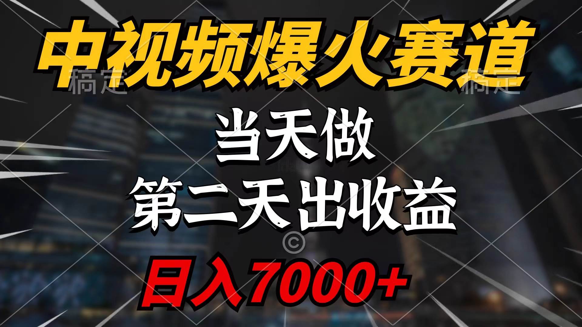 中视频计划爆火赛道，当天做，第二天见收益，轻松破百万播放，日入7000+-知创网
