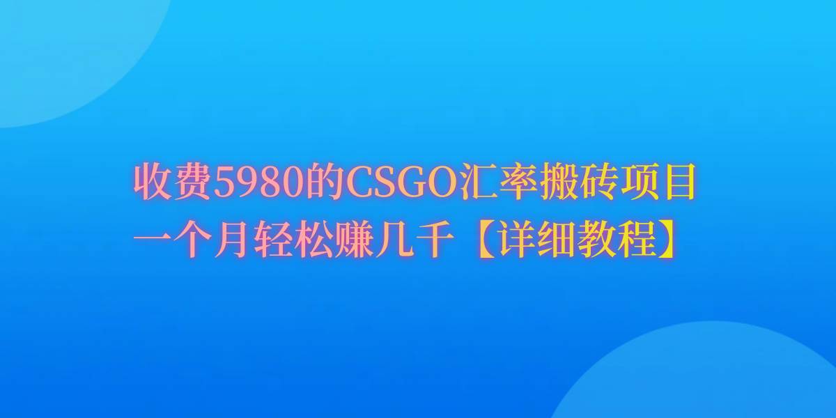 CSGO装备搬砖，月综合收益率高达60%，你也可以！-知创网