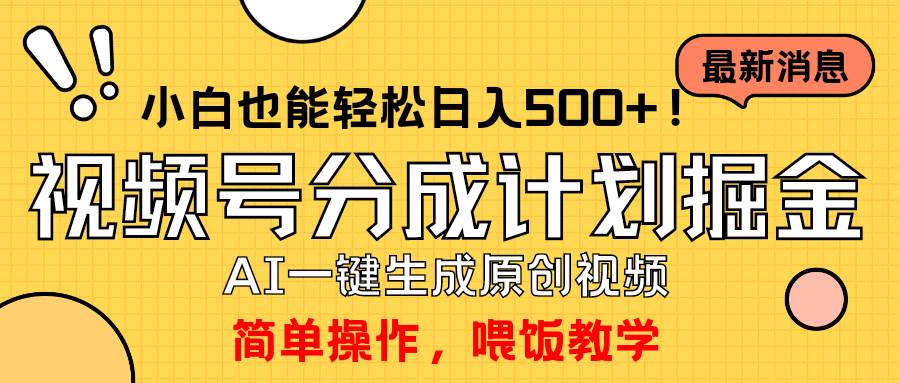 玩转视频号分成计划，一键制作AI原创视频掘金，单号轻松日入500+小白也…-知创网