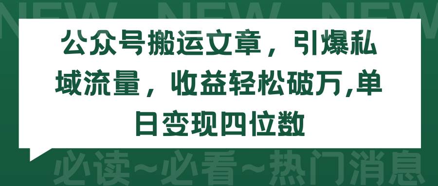 公众号搬运文章，引爆私域流量，收益轻松破万，单日变现四位数-知创网