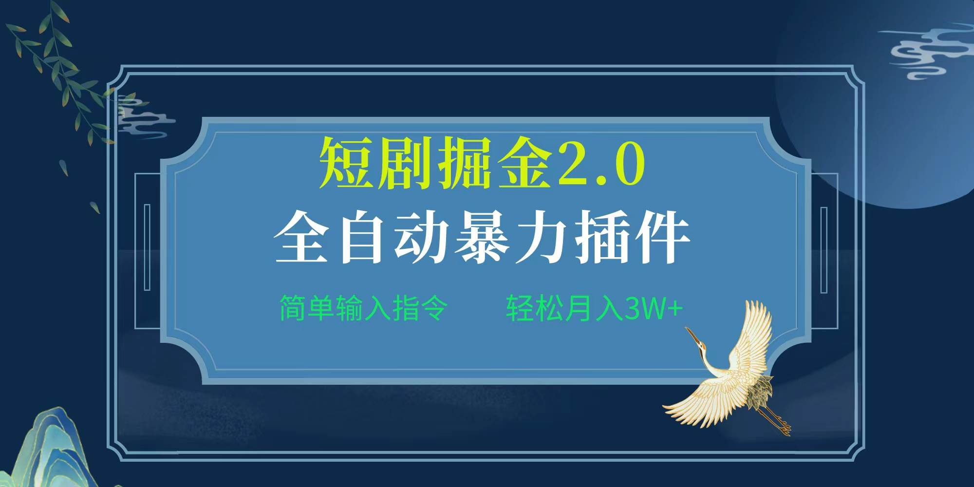 项目标题:全自动插件！短剧掘金2.0，简单输入指令，月入3W+-知创网