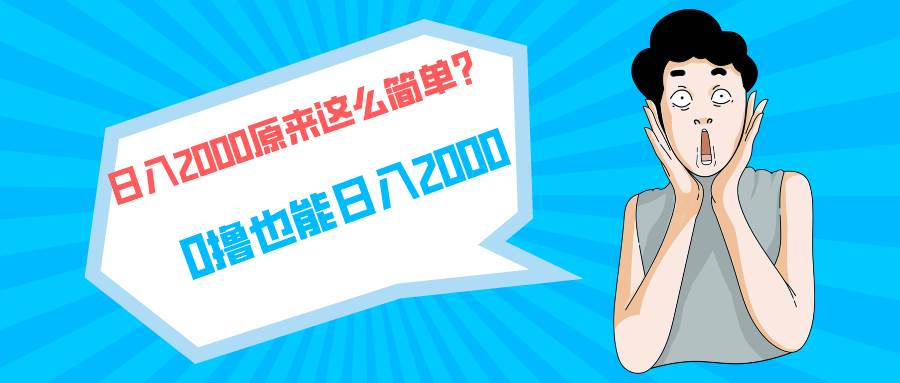 快手拉新单号200，日入2000 +，长期稳定项目-知创网