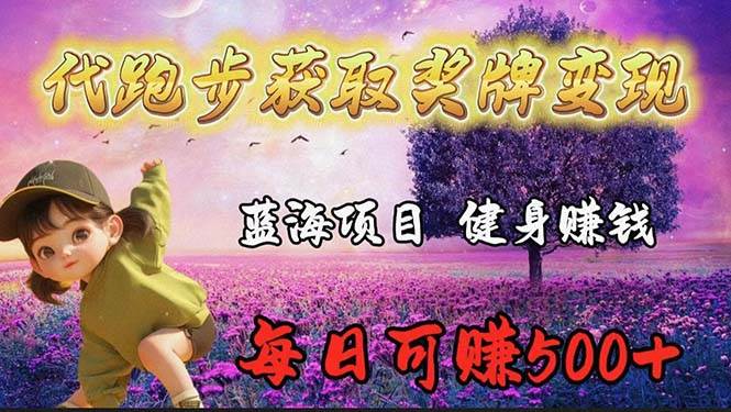 蓝海奖牌代跑步业务，轻松日赚300+-知创网