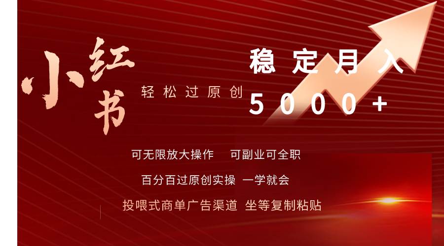 小红书轻松过原创稳定月入5000+-知创网