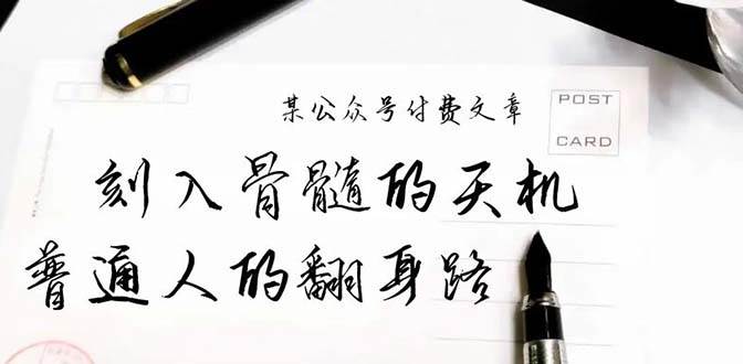 某公众号付费文章：刻入骨髓的天机，揭露“普通人的翻身路” 这件通天大事-知创网