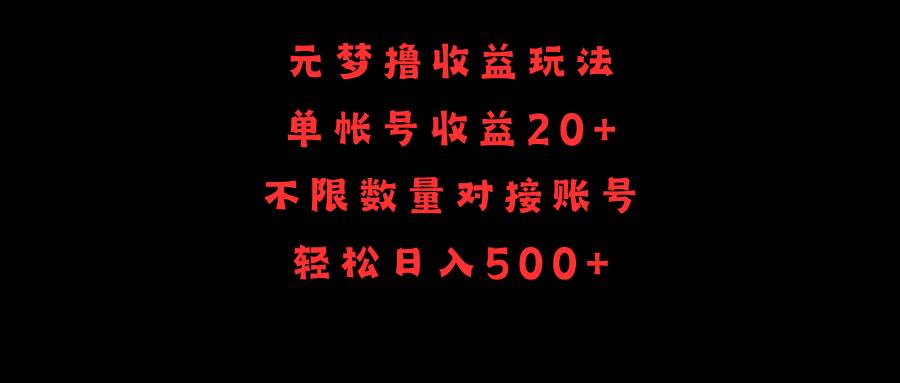 元梦撸收益玩法，单号收益20+，不限数量，对接账号，轻松日入500+-知创网