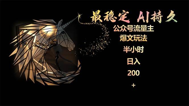 最稳定版公众号流量主AI持久爆文玩法 小白轻松掌握 2个月实测半小时日入200-知创网
