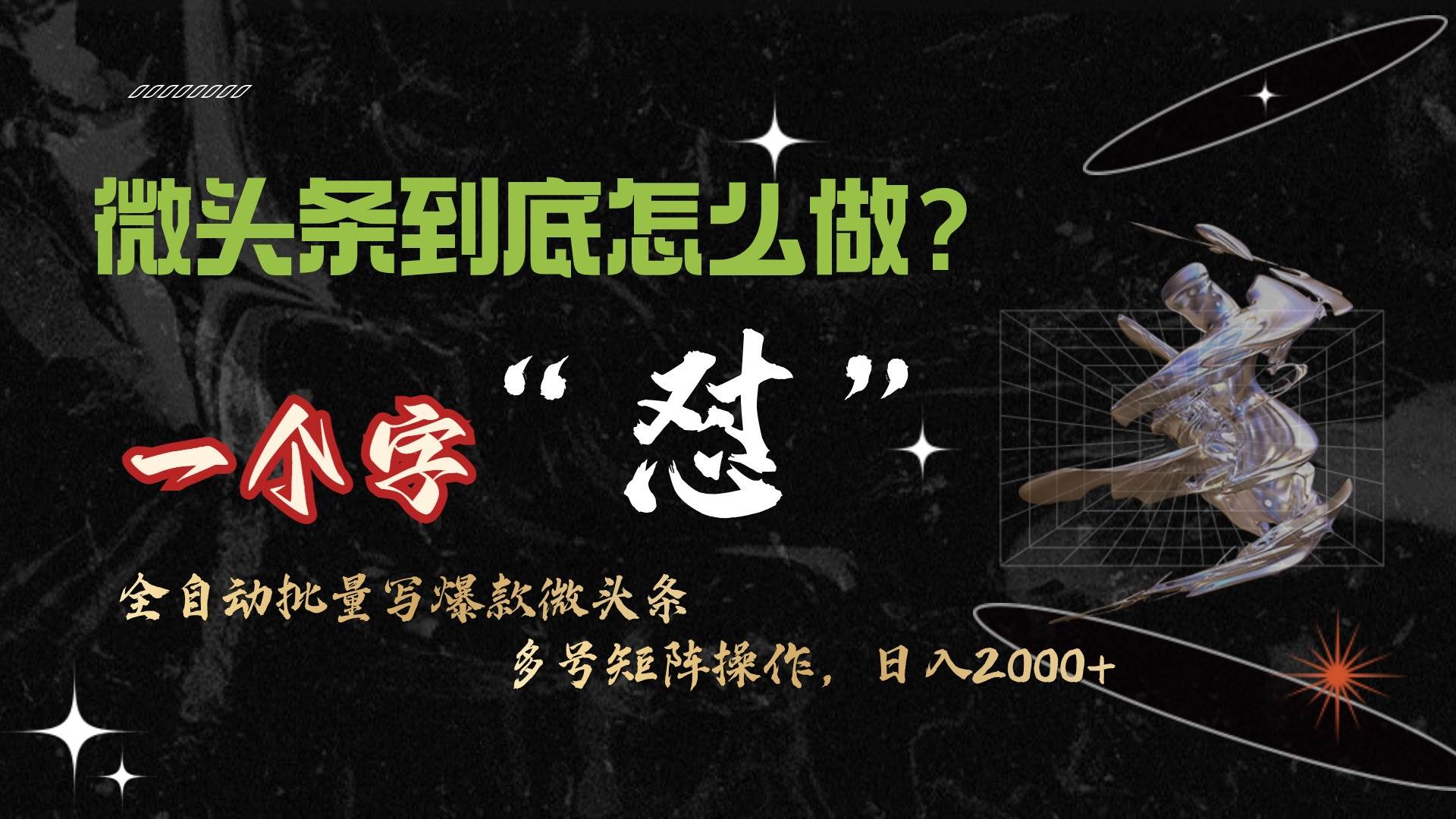 微头条最新最强连怼操作，10分钟50条，真正解放双手，月入1w+-知创网