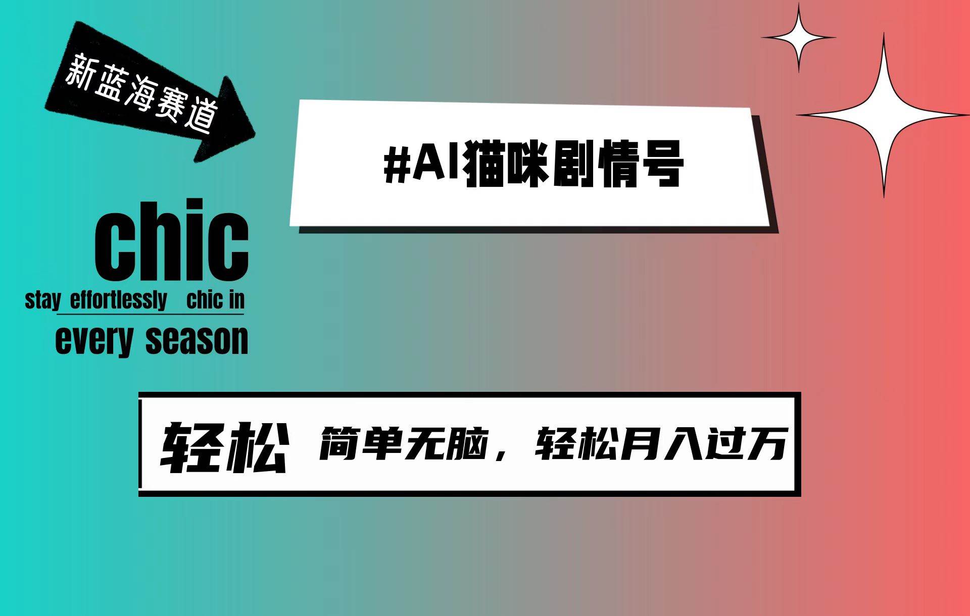 AI猫咪剧情号，新蓝海赛道，30天涨粉100W，制作简单无脑，轻松月入1w+-知创网