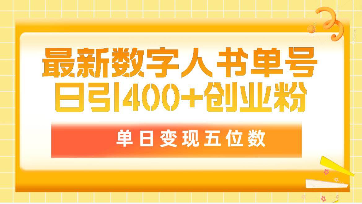 最新数字人书单号日400+创业粉，单日变现五位数，市面卖5980附软件和详…-知创网
