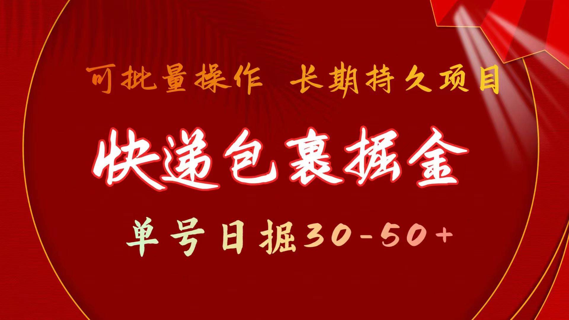 快递包裹掘金 单号日掘30-50+ 可批量放大 长久持久项目-知创网
