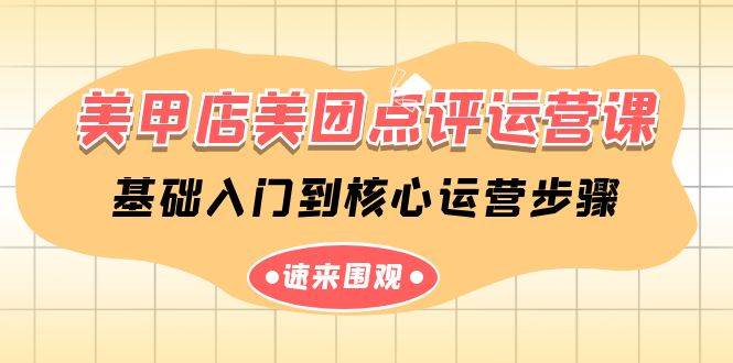 美甲店-美团点评运营课，基础入门到核心运营步骤（14节课）-知创网