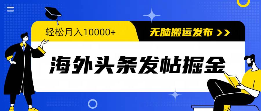 海外头条发帖掘金，轻松月入10000+，无脑搬运发布，新手小白无门槛-知创网