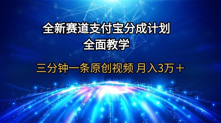 全新赛道  支付宝分成计划，全面教学 三分钟一条原创视频 月入3万＋-知创网