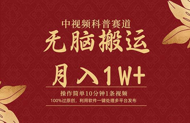 中视频科普赛道，10分钟1条视频，条条爆款，100%过原创，无脑搬运月入1W+-知创网