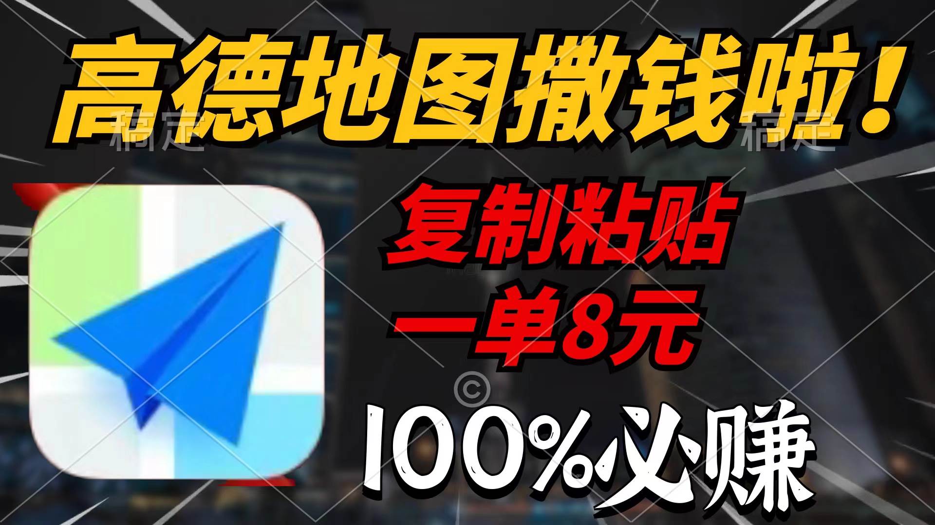 高德地图撒钱啦，复制粘贴一单8元，一单2分钟，100%必赚-知创网