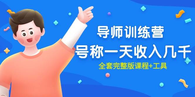 最近很火的《导师训练营》号称一天收入几千（全套完整版课程+工具）-知创网