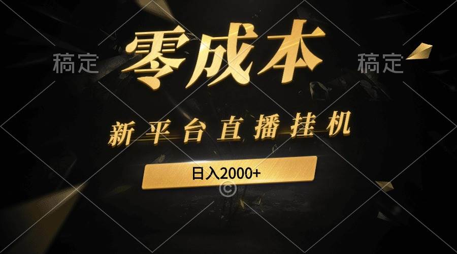 新平台直播挂机最新玩法，0成本，不违规，日入2000+-知创网