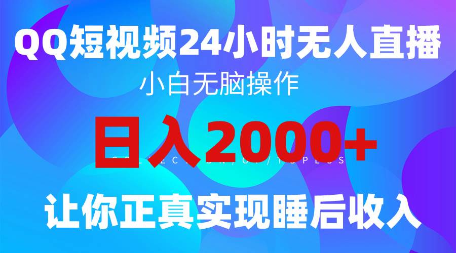 2024全新蓝海赛道，QQ24小时直播影视短剧，简单易上手，实现睡后收入4位数-知创网