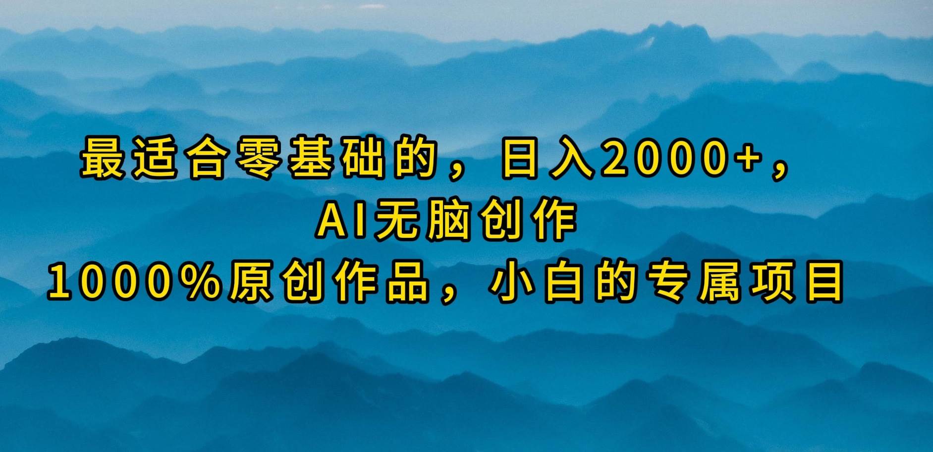 最适合零基础的，日入2000+，AI无脑创作，100%原创作品，小白的专属项目-知创网